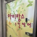 아띠랑스에스테틱 | 광주피부관리 남구 백운동 [아띠랑스 스킨케어] 솔직 후기