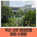 사우나 | 부산 서면 롯데호텔 야외 수영장 사우나 내돈내산 후기