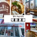 청주 오송2산단 롯데리아 방문기｜통창이 시원한 매장에서 리아불고기 세트