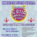 드로잉쇼