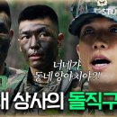 신병4에서 진짜 해병대 행정관인줄 알았던… 이미지