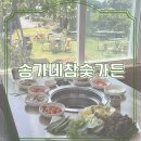 송가네참숯가든 이미지