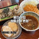 (주)삼동 | 용인 기흥 맛집 삼동소바 본점 삼동정식 추천 후기