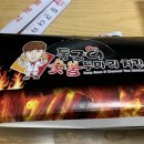 동근이 숯불 두마리치킨 이미지