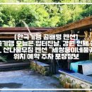 세쌍둥이네풀꽃세상 | 곰배령 펜션]📌한국기행 오늘은 입터진날, 강원 인제 곰배령 나물전, 산나물무침 펜션 "세쌍둥이네풀꽃세상"