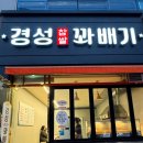 경성꽈배기석현점 이미지