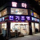 팔마전기조명