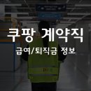 유한회사 다성물류 | 쿠팡 계약직 급여와 퇴직금 정보