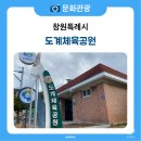 도계체육공원 게이트볼장 | 도계옛터에 위치한 체육 시설을 겸비한 도심 속 공원, 도계체육공원