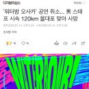 `워터밤 오사카` 공연 취소... 男 스태프 시속 120km 물대포 맞아 사망 이미지