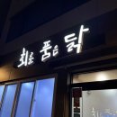 회를품은닭 | 밀양 삼문동 맛집 회를품은닭 회품닭 내돈내산 후기