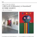 ‘고향으로의 여정(Journey to Homeland)’ 전시회를 다녀와서 이미지