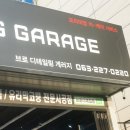 브로 게러지 이미지