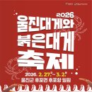 후포마트플러스 낚시 | 울진대게와 붉은대게 축제 기본정보 출연진 라인업 후포항 왕돌초광장 붉은대게 경매•낚시체험