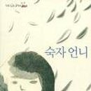 숙자언니