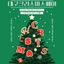 대구달서지역자활센터 | [대크페] 2024 대구크리스마스페어 현장 방문 후기