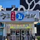 일마레변산리조트(B동) | 격포항 변산횟집 추천 격포어촌계회센타 B동 16호 윤희네집