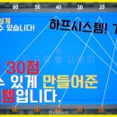 [당구시스템] 파이브앤하프 보다 쉽다! 누구나 대대 30점으로 가즈아~~!! 하프시스템 [당구레슨 ep.1]#당구시스템 당구왕김빠따 이미지