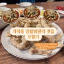 경찰병원 | 가락동 경찰병원역 맛집 오향가 내돈내산 후기