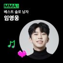 임영웅 MMA 베스트 솔로 남자 부문 수상 축하합니다 이미지