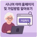 시니어 아미 홈페이지 및 가입방법 알아보기