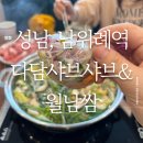 남위례역 샤브샤브 맛집! 다담샤브샤브&amp;월남쌈위례점 솔직 후기 🥢🍲