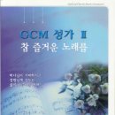 GCM성가 2집 이미지