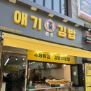 창원 상남동 애기김밥 내돈내산 솔직후기