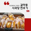 대전빵축제 인기빵집 갈마동 사과당 솔직후기