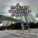 한양수자인 아파트 앞 | 인천 영종구 중산동 영종한양수자인 아파트 미세촘촘 방충망 시공 후기[홈케어방충망]