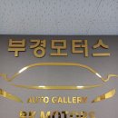 부경모터스 이미지