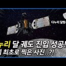 다누리 달 탐사소식 다누리 달 퀘도 진입 성공! 세계 최초로 찍은 사진...? 이미지