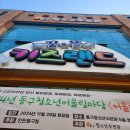 동구청소년수련관 | 인천 동구 청소년 수련관 대형 키즈 카페 꿈엔뜰키즈랜드로~