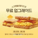 3월 3일까지 햄치즈 구매시 이삭토스트 스크램블 무료 업그레이드 이미지