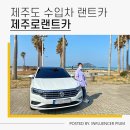 제주 외제차 렌트 폭스바겐 제타 신차 제주도렌트카후기