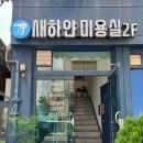 새하얀미용실 - 중구 | 새하얀미용실