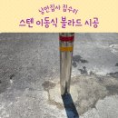 쉐보레서안산바로서비스(주) | 차량진입 주차금지봉 볼라드 시공 업체