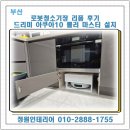 씨유명지퍼스트월드점 | 부산 로봇청소기장 리폼 후기 드리미 아쿠아10 울트라...설치까지 깔끔하게 완성 by더샵명지퍼스트월드