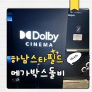제일시네마 | 하남 스타필드 메가박스 돌비시네마 오딧세이 후기G열 좌석 추천, 용아맥 대신 하돌비