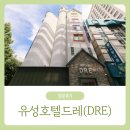 [내돈내산] 유성 호텔 드레(DRE) 숙박후기 / 혼자 모텔가서 푹 쉬고온 날