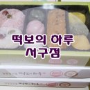 떡보의하루서구 이미지