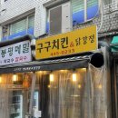 구구닭치킨호프 | 구구치킨 개포시장 닭강정 포장후기｜개포동 닭강정 개포동역 맛집 강남구 닭강정 학원 애들 라이딩...