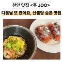 신세계건설(주) | <천안 불당동 맛집> 아시안 퓨전 레스토랑 주(JOO) ㅣ 분위기·맛 모두 완벽, 재방문 인증