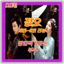 절요 리뷰 5 6 7 8 땅따먹기 하는 부부 류우녕 송조아 OST