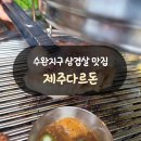 광주 수완지구 삼겹살 맛집 제주다르돈 다녀온 후기