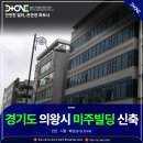 부원프라자 | 경기도 의왕시 미주빌딩 신축공사 의뢰인께서 만족하신 작업 후기