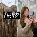 머리나라 | 홍대 가발나라예약 방문 후기 (붙임머리카키브라운)