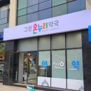 그린온누리약국 이미지