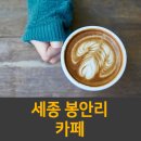 주옹주옹 | [세종] 봉안리 '카페주옹주옹' 블로그 체험단 모집
