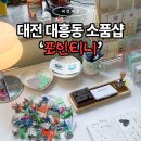 귀여운 문구들이 가득! 지갑 지키기 어려웠던 대전 문구 소품샵 '포인티니'